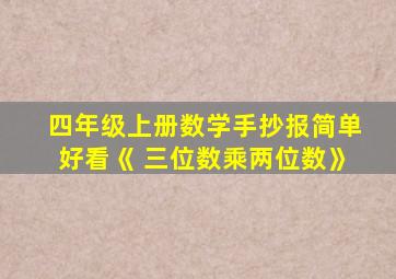 四年级上册数学手抄报简单好看《 三位数乘两位数》